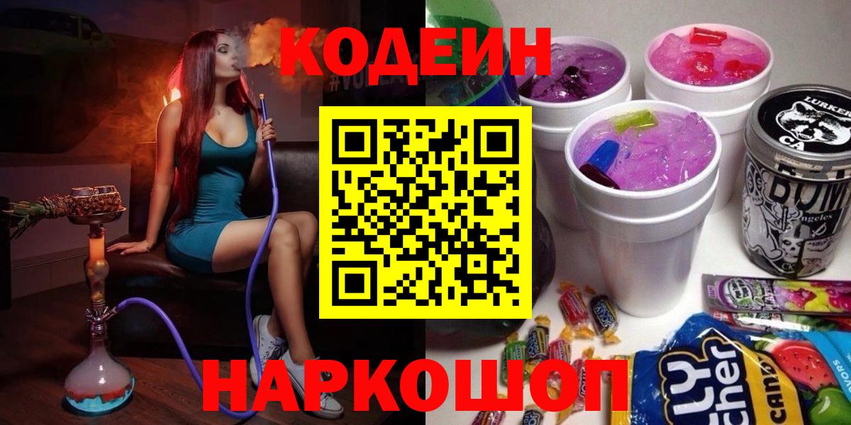 Codein напиток Lean (лин) Петровск