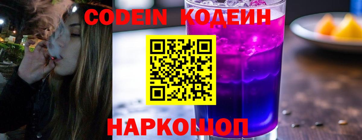 Кодеин Purple Drank  Вход с VPN  Кодеин Purple Drank  Петровск 